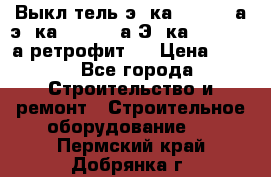 Выкл-тель э06ка 630-1000а,э16ка 630-1600а,Э25ка 1600-2500а ретрофит.  › Цена ­ 100 - Все города Строительство и ремонт » Строительное оборудование   . Пермский край,Добрянка г.